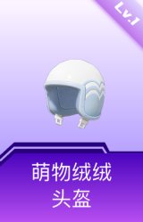 萌物绒绒头盔(1级)