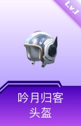 吟月归客头盔(1级)