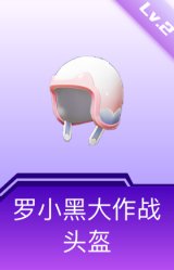 罗小黑大作战头盔(2级)