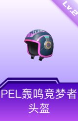 PEL轰鸣竞梦者头盔(2级)