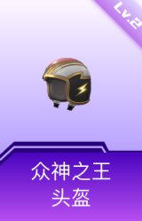 众神之王头盔(2级)