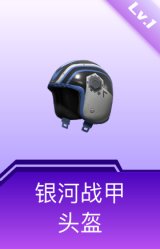 银河战甲头盔(1级)