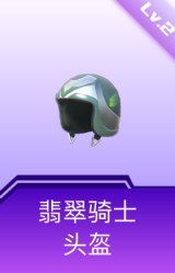 翡翠骑士头盔(2级)