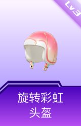 旋转彩虹头盔(3级)