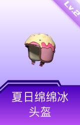 夏日绵绵冰头盔(2级)