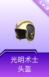 光明术士头盔(3级)