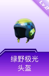 绿野极光头盔(2级)