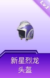 新星烈龙头盔(1级)