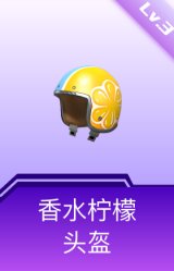 香水柠檬头盔(3级)