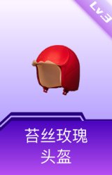 苔丝玫瑰头盔(3级)