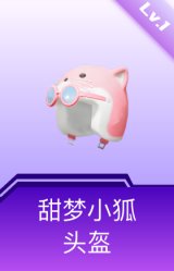 甜梦小狐头盔(1级)