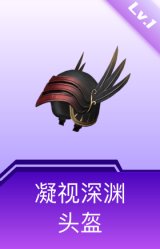 凝视深渊头盔(1级)