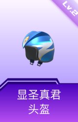 显圣真君头盔(2级)