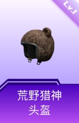 荒野猎神头盔(1级)