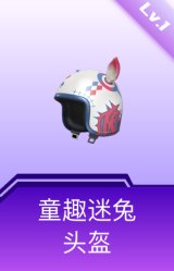 童趣迷兔头盔(1级)