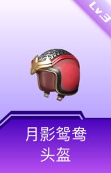 月影鸳鸯头盔(3级)