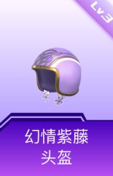 幻情紫藤头盔(3级)