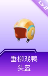 垂柳戏鸭头盔(2级)
