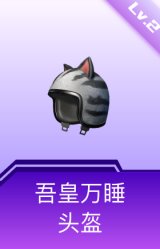 吾皇万睡头盔(2级)