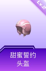 甜蜜誓约头盔(2级)