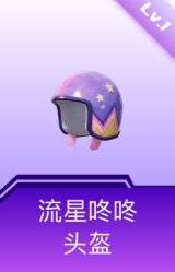 流星咚咚头盔(1级)