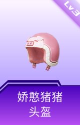 娇憨猪猪头盔(3级)