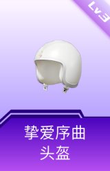 挚爱序曲头盔(3级)