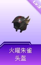 火曜朱雀头盔(3级)