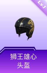 狮王雄心头盔(1级)