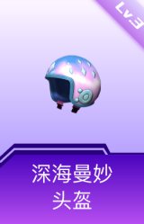 深海曼妙头盔(3级)