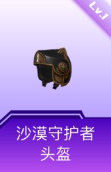 沙漠守护者头盔(1级)