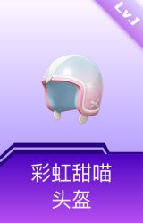 彩虹甜喵头盔(1级)