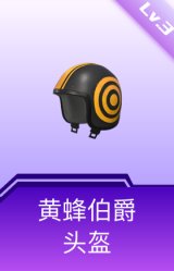 黄蜂伯爵头盔(3级)