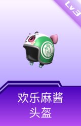 欢乐麻酱头盔(3级)