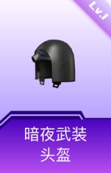 暗夜武装头盔(1级)