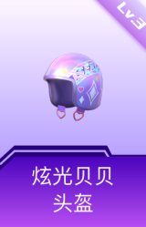 炫光贝贝头盔(3级)