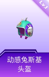 动感兔斯基头盔(1级)