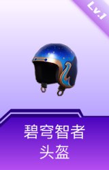 碧穹智者头盔(1级)