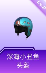 深海小丑鱼头盔(2级)