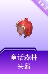 童话森林头盔(3级)