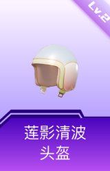 莲影清波头盔(2级)