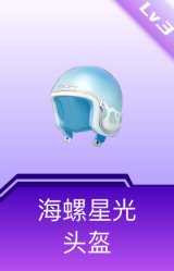海螺星光头盔(3级)