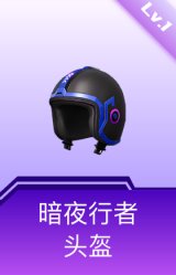 暗夜行者头盔(1级)