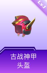 古战神甲头盔(1级)