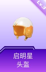 启明星头盔(3级)