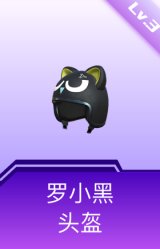 罗小黑头盔(3级)