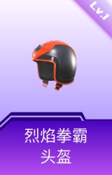 烈焰拳霸头盔(1级)