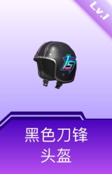 黑色刀锋头盔(1级)