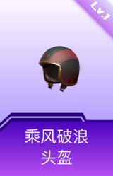 乘风破浪头盔(1级)