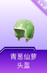 青葱仙萝头盔(2级)